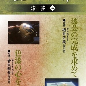 匠の世界 漆芸 2 漆芸の完成を求めて:磯井正美 色漆の心を彫る:音丸耕堂 【DVD】 GKD-025-KEIの画像1