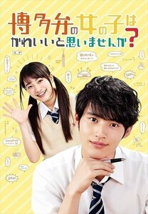 博多弁の女の子はかわいいと思いませんか? DVD 岡田健史, 福田愛依, 長見玲亜, 今田美桜, 野間口 徹 【DVD】 TCED4884-TC