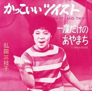 ◆ かっこいいツイスト / 弘田三枝子 (CD-R) VODL-32788-PIGE