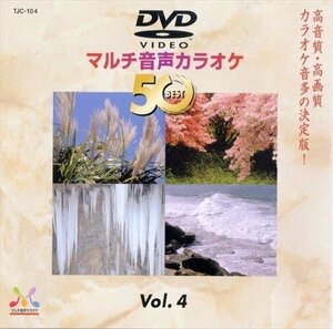 DVDマルチ音声カラオケBEST50 VOL.4 【DVD】 TJC-104-JP