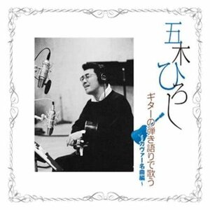 五木ひろし ギターの弾き語りで歌う カヴァー名曲編／五木ひろし 【CD】 TJJC-19021-KS