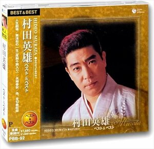 村田英雄 ベスト＆ベスト （CD） PBB-092-PIGE