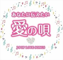 新品 あなたに伝えたい愛の唄 J-POP LOVE SONGS オムニバス (2CD) WCD-734-KEEP_画像1