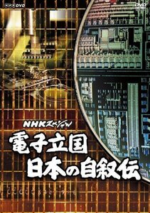 【送料無料】NHKスペシャル 電子立国 日本の自叙伝 【DVD】 NSDX-23201-NHK