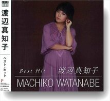 渡辺真知子 ベスト・ヒット （CD） DQCL-2109-PIGE_画像3