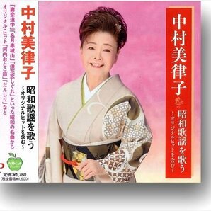 新品 中村美律子 昭和歌謡を歌う オリジナルヒットを含む 中村美律子 (CD) BHST-288-SSの画像1