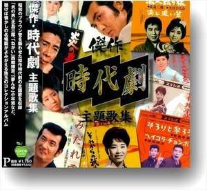 新品 傑作 時代劇 主題歌集 北島三郎,水前寺清子,小林旭,他 (CD) BHST-292-SS