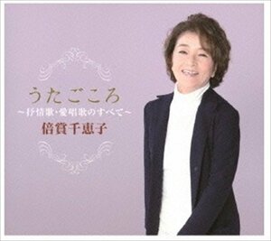 うたごころ～倍賞千恵子抒情歌・愛唱歌のすべて 倍賞千恵子 (5CD) KICX861-5-KING