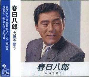 新品 春日八郎 大阪を歌う 春日八郎 (CD) NKCD-8038-SS