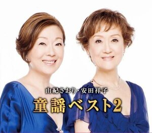 由紀さおり・安田祥子 童謡ベスト2 2枚組 WCD-630