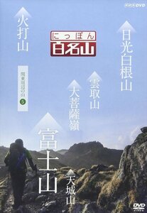 新品 にっぽん百名山 関東周辺の山5 (DVD) NSDS-21699-NHK