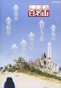 新品 にっぽん百名山 中部・日本アルプスの山5 (DVD) NSDS-21700-NHK