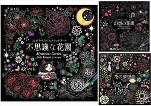 心がやすらぐスクラッチアート 3巻セット [幻想の花園 不思議な花園 花の夢想曲]【3冊セット】SET-40-scratch3-CM