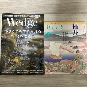 雑誌「Wedge」と「ひととき」2024年4月号