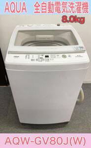 狩) 中古品 【引取り限定、愛知県】AQUA アクア 全自動電気洗濯機 8.0kg 上開き AQW-GV80J 2021年製 20240426