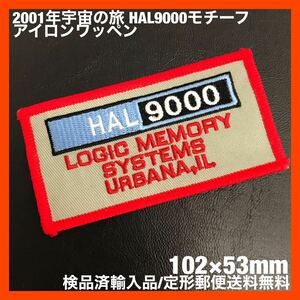 2001年宇宙の旅 ( 2001: A Space Odyssey) HAL9000 モチーフ アイロンワッペン 102×53mm - sonntagpatches 【定形郵便送料無料】