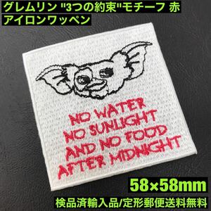 GREMLINS グレムリン 「3つの約束」 アイロンワッペン 赤 58×58mm - ファンタジー ホラー スピルバーグsonntagpatches -定形郵便送料無料-