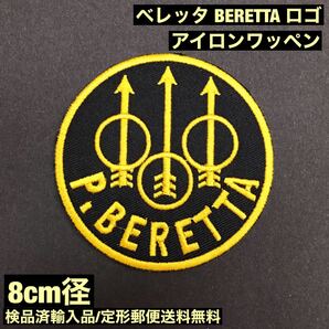 ベレッタ P・BERETTA ロゴ 約8cm径 アイロンワッペン クレー 銃 狩猟 サバゲー - 定形郵便送料無料 sonntagpatchesの画像1