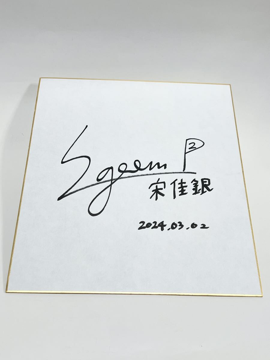 ◆附有日期◆女子职业高尔夫球手◆宋佳恩◆亲笔签名彩色纸◆运费230日元◆附赠品◆女子职业高尔夫球◆宋佳恩◆JLPGA◆宋佳恩◆, 按运动分类, 高尔夫球, 其他的