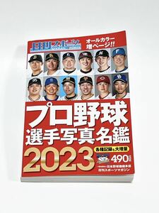 ■美品■入手困難■オールカラー■日刊スポーツ■2023年■プロ野球選手写真名鑑■送料230円■