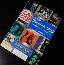 (ジャズ批評ブックス)決定版ブルーノート・ブック〜史上最強のジャズ・レーベルのすべて〜 ジャズ批評編集部・編 〈初版〉_画像1