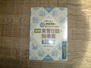 ＃保育　実習日誌・指導案＃幼稚園教諭・保育学科　教科書 　短大・大学