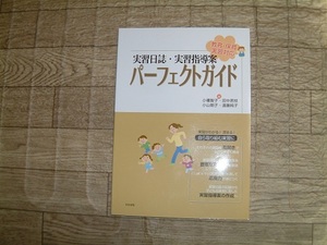 ＃実習日誌・実習指導案　パーフェクトガイド＃幼稚園教諭・保育学科　教科書 　短大・大学