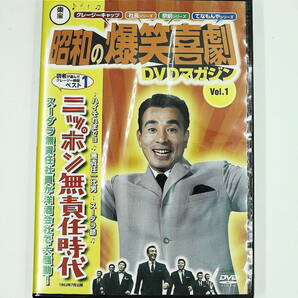 DVD　新品未開封　送料無料　ニッポン無責任時代　昭和の爆笑喜劇