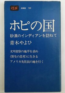 ●青木やよひ／『ホピの国』潮出版社発行・初版・昭和50年