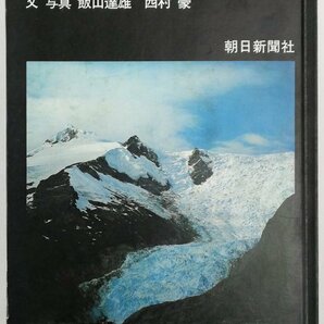 ●飯山達雄、西村豪／『秘境パタゴニア』朝日新聞社発行・初版・昭和45年の画像1