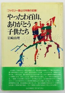 ●岩崎由理／『やったわ百山、ありがとう子供たち』私家版・第1刷・1991年