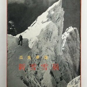 ●瓜生卓造／『新雪雪崩』朋文堂発行・初版・昭和38年の画像1