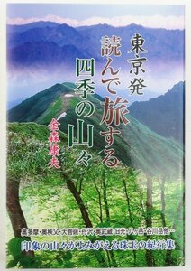 ●金森康夫／『東京発 読んで旅する四季の山々』けやき出版発行・初版・2009年