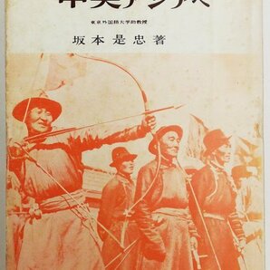 ●坂本是忠／『モンゴルから中央アジアへ』地人書館発行・初版・昭和36年の画像1