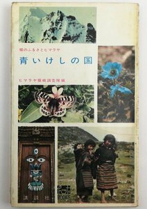 ●ヒマラヤ蝶蛾調査隊編／『青いけしの国』講談社発行・第1刷・昭和39年