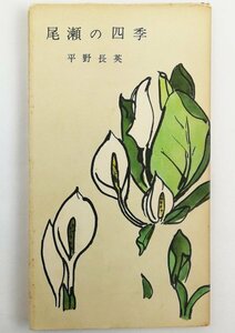 ●平野長英／『尾瀬の四季』山と渓谷社発行・初版・昭和36年
