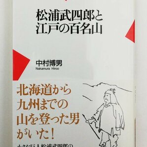 ●中村博男／『松浦武四郎と江戸の百名山』平凡社発行・初版第1刷・2006年の画像1