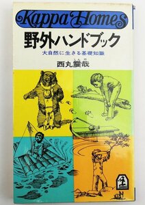 ●西丸震哉／『野外ハンドブック』光文社発行・初版・昭和47年