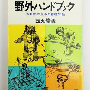 ●西丸震哉／『野外ハンドブック』光文社発行・初版・昭和47年の画像1