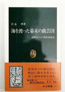 ●宮永孝／『海を渡った幕末の曲芸団』中央公論社発行・初版・1999年