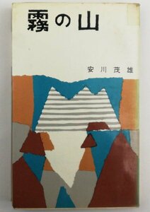 ●安川茂雄／『霧の山』朋文堂発行・初版・昭和39年・畦地梅太郎装幀