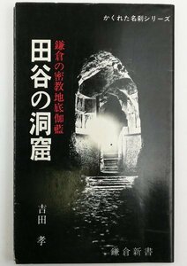 ●吉田孝／『田谷の洞窟』鎌倉新書発行・初版・昭和52年