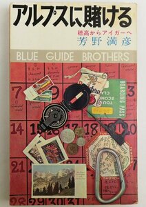 ●芳野満彦／『アルプスに賭ける』実業之日本社発行・初版・昭和39年