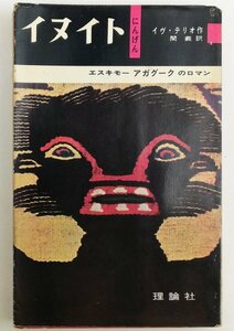 ●イヴ・テリオ著、関義訳／『イヌイト にんげん』理論社発行・初版・1960年