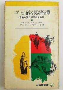 ●アーサー・ブリーン著、山崎ミドリ訳／『ゴビ砂漠綺譚』内田老鶴圃発行・初版・昭和36年