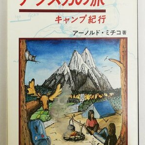 ●アーノルド・ミチコ／『アラスカの旅 キャンプ紀行』三修社発行・第2版・1980年の画像1