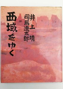 ●井上靖、司馬遼太郎／『西域をゆく』潮出版社発行・3刷・昭和53年