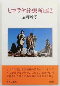 ●岩坪昤子／『ヒマラヤ診療所日記』中央公論社発行・初版・昭和53年