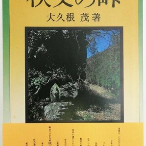 ●大久根茂／『秩父の峠』さきたま出版会発行・初版第1刷・昭和63年の画像1