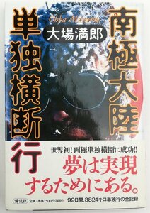 ●大場満郎／『南極大陸単独横断行』講談社発行・第1刷・2001年